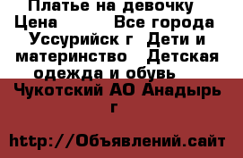 Платье на девочку › Цена ­ 500 - Все города, Уссурийск г. Дети и материнство » Детская одежда и обувь   . Чукотский АО,Анадырь г.